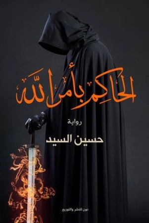 الحاكم بأمر الله | حسين السيد | روايات عربية | 115784
