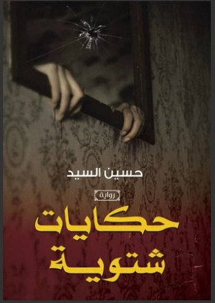 حكايات شتوية | حسين السيد | روايات عربية | 115785