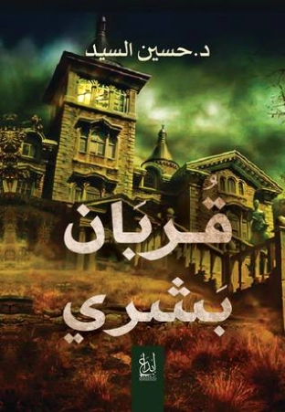 قربان بشري | حسين السيد | روايات عربية | 115786