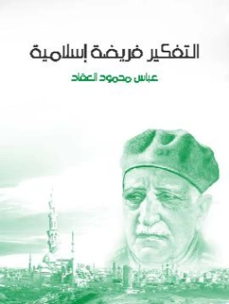 التفكير فريضة إسلامية | عباس محمود العقاد | الديانة الإسلامية | 115788