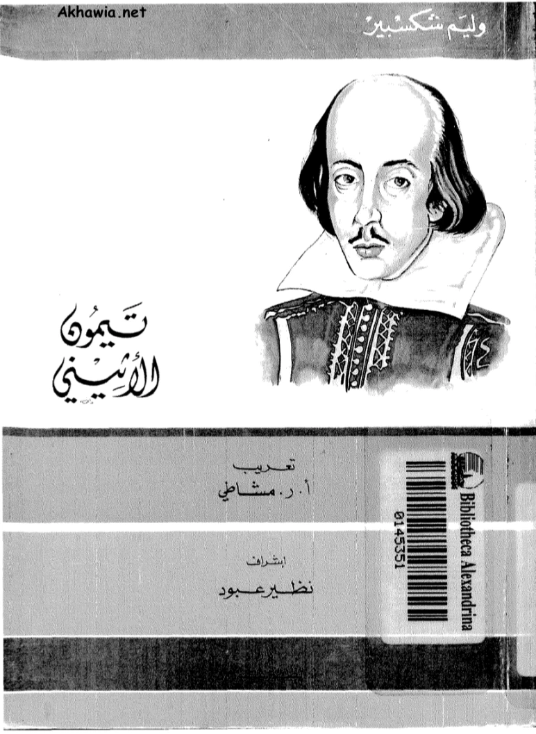 تيمون الأثيني | وليام شكسبير | أدب إنجليزي | 115789