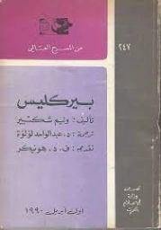 بيركليس | وليام شكسبير | أدب إنجليزي | 115790