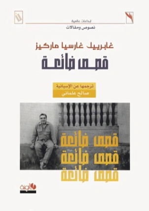 قصص ضائعة | غابرييل غارثيا ماركيث | أدب إسباني | 115791