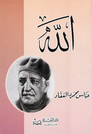 الله | عباس محمود العقاد | الديانة الإسلامية | 115793