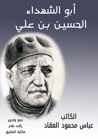 أبو الشهداء الحسين بن علي | عباس محمود العقاد | التاريخ | 115794