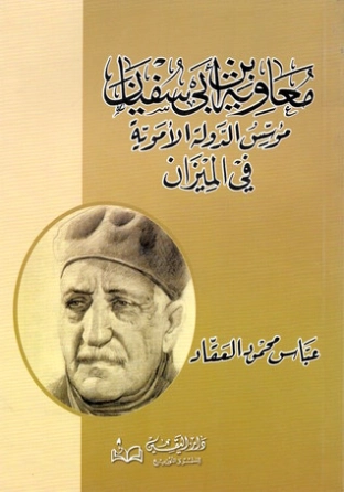 معاوية بن أبى سفيان | عباس محمود العقاد | التاريخ | 115795