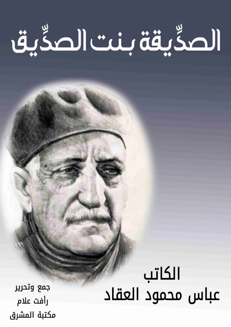 الصديقة بنت الصديق | عباس محمود العقاد | التاريخ | 115796