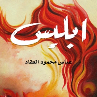 إبليس | عباس محمود العقاد | الديانة الإسلامية | 115798