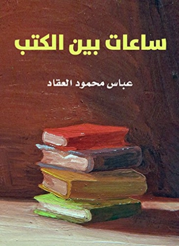 ساعات بين الكتب | عباس محمود العقاد | أدب عربي | 115799