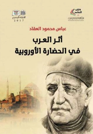 أثر العرب في الحضارة الأوروبية | عباس محمود العقاد | التاريخ | 115800