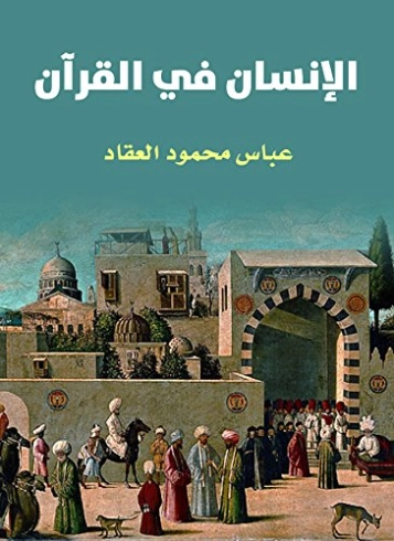 الإنسان في القرآن | عباس محمود العقاد | التاريخ | 115801