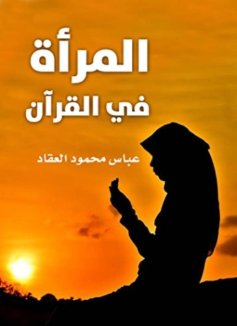 المرأة في القرآن | عباس محمود العقاد | الديانة الإسلامية | 115802