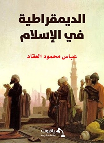الديمقراطية في الإسلام | عباس محمود العقاد | الديانة الإسلامية | 115803