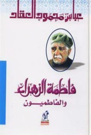 فاطمة الزهراء والفاطميون | عباس محمود العقاد | التاريخ | 115806