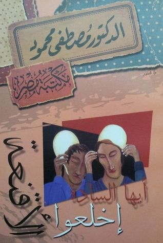 أيها السادة اخلعوا الأقنعة | مصطفى محمود | أدب عربي | 115807
