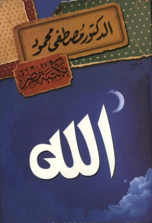 الله | مصطفى محمود | أدب عربي | 115808