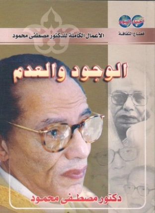الوجود والعدم | مصطفى محمود | أدب عربي | 115809