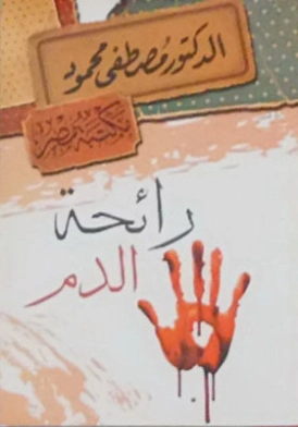 ‫رائحة الدم | مصطفى محمود | أدب عربي | 115812