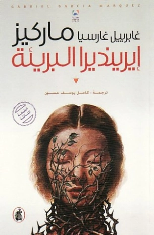 إيرينديرا البريئة | غابرييل غارثيا ماركيث | أدب إسباني | 115815