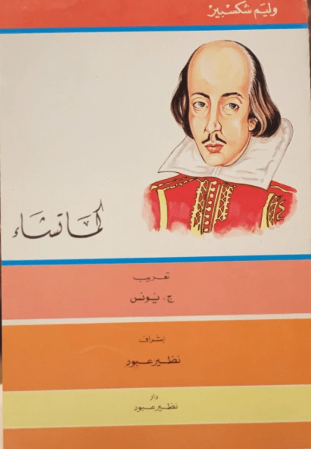 كما تشاء | وليام شكسبير | أدب إنجليزي | 115816