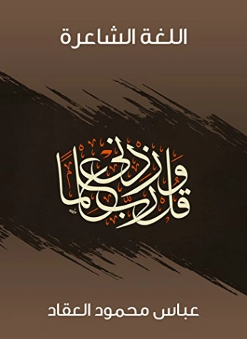 اللغة الشاعرة | عباس محمود العقاد | أدب عربي | 115817