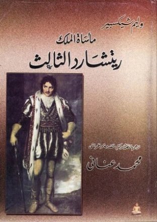 ريتشارد الثالث | وليام شكسبير | أدب إنجليزي | 115822