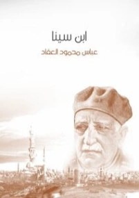 ابن سينا | عباس محمود العقاد | التاريخ | 115823