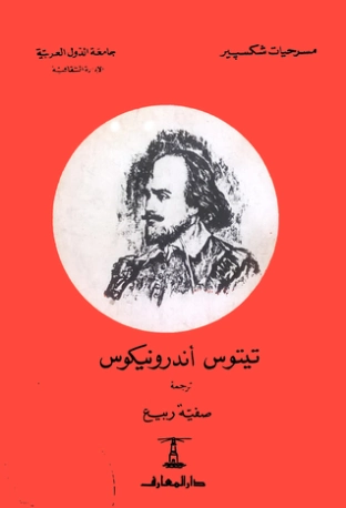 تيتوس أندرونيكوس | وليام شكسبير | أدب إنجليزي | 115824