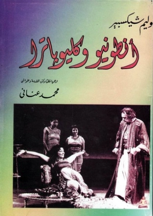 أنطونيو وكليوباترا | وليام شكسبير | أدب إنجليزي | 115825
