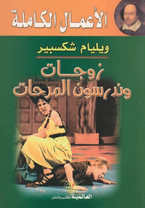 زوجات وندستور المرحات | وليام شكسبير | أدب إنجليزي | 115826