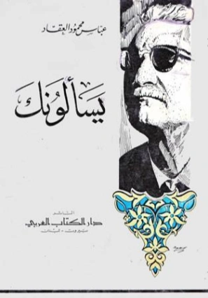 يسألونك | عباس محمود العقاد | أدب عربي | 115829