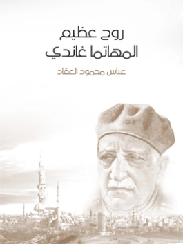 روح عظيم: المهاتما غاندي | عباس محمود العقاد | مذكرات وسير ذاتية | 115830