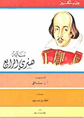 هنري الرابع | وليام شكسبير | أدب إنجليزي | 115833