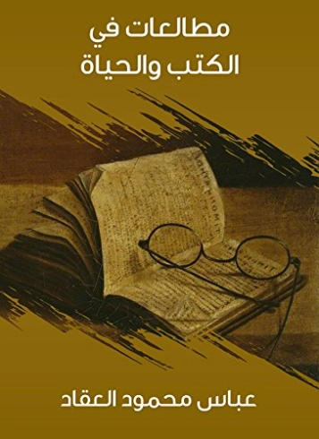 مطالعات في الكتب والحياة | عباس محمود العقاد | أدب عربي | 115834