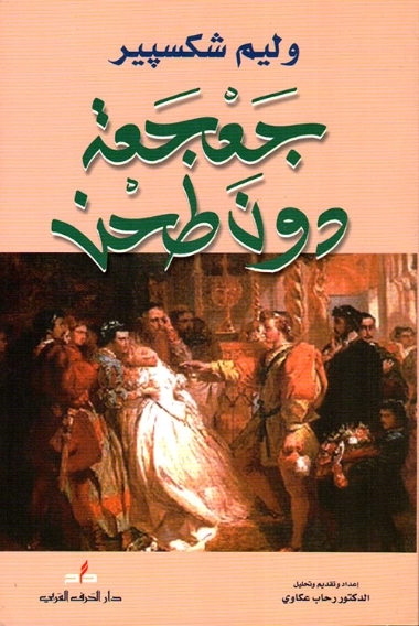 جعجعة دون طحن | وليام شكسبير | أدب إنجليزي | 115836