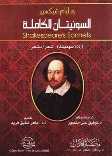 سونيتات شكسبير الكاملة | وليام شكسبير | أدب إنجليزي | 115837