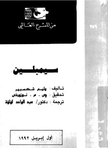 سيمبلين | وليام شكسبير | أدب إنجليزي | 115838