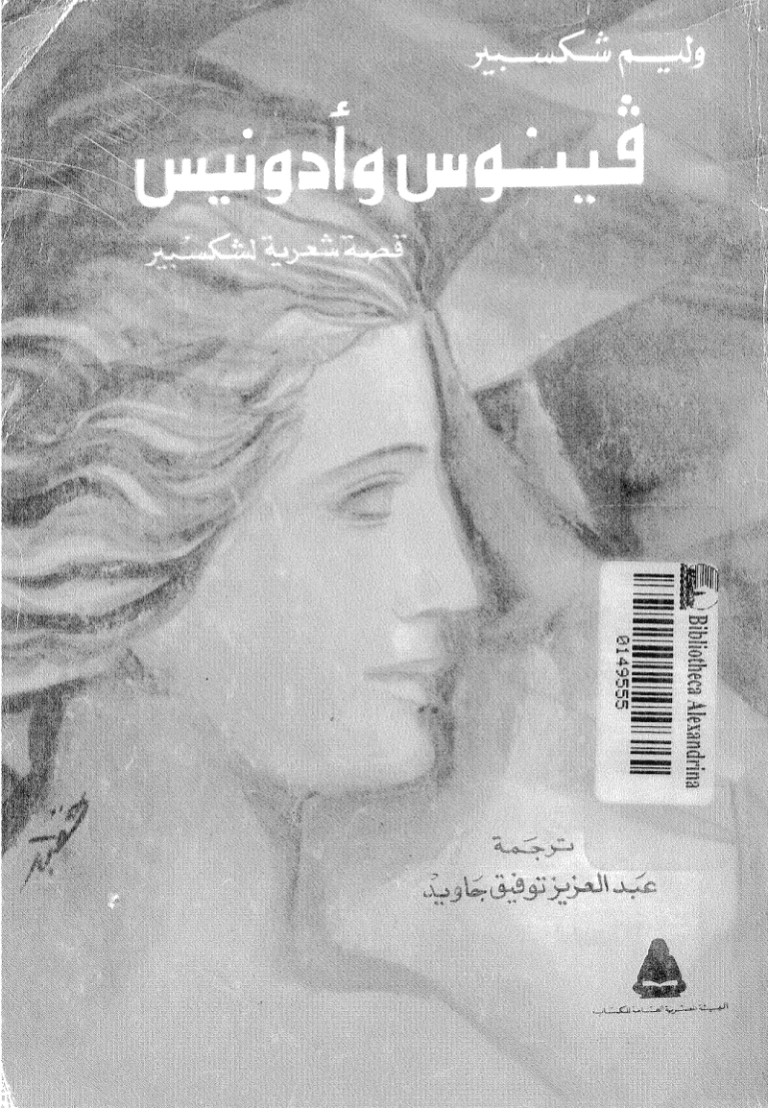 فينوس وأدونيس | وليام شكسبير | أدب إنجليزي | 115839