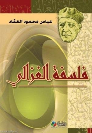 فلسفة الغزالي | عباس محمود العقاد | الفلسفة | 115843