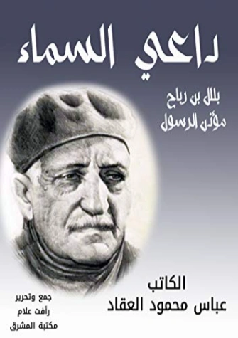 داعي السماء : بلال بن رباح مؤذن الرسول | عباس محمود العقاد | الديانة الإسلامية | 115845