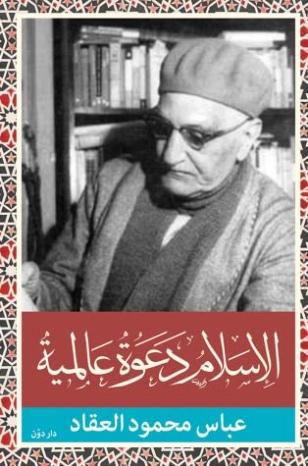 الإسلام دعوة عالمية | عباس محمود العقاد | الديانة الإسلامية | 115846