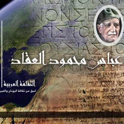 الثقافة العربية: أسبق من ثقافة اليونان والعبريين | عباس محمود العقاد | أدب عربي | 115847