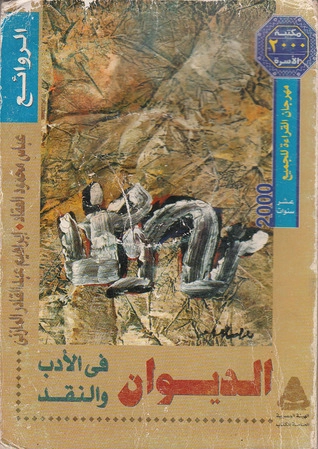 الديوان في الأدب والنقد | عباس محمود العقاد | أدب عربي | 115848