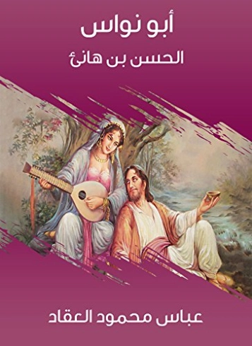 أبو نواس الحسن بن هانئ | عباس محمود العقاد | مذكرات وسير ذاتية | 115849
