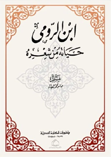 ابن الرومي : حياته من شعره | عباس محمود العقاد | أدب عربي | 115850