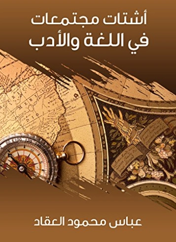 أشتات مجتمعات في اللغة والأدب | عباس محمود العقاد | أدب عربي | 115852