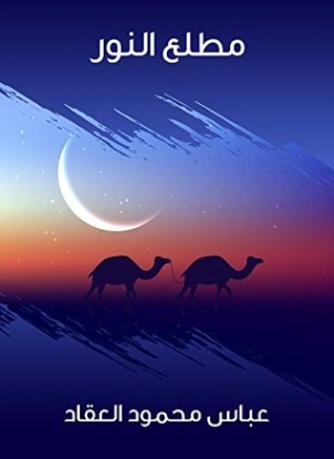 مطلع النور أو طوالع البعثة المحمدية | عباس محمود العقاد | الديانة الإسلامية | 115853