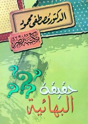 حقيقة البهائية | مصطفى محمود | أدب عربي | 115855