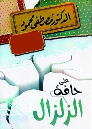 على حافة الزلزال | مصطفى محمود | أدب عربي | 115856