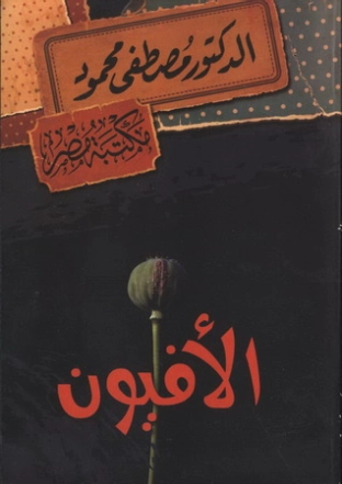 الأفيون | مصطفى محمود | روايات عربية | 115857